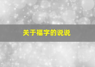 关于福字的说说