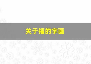 关于福的字画