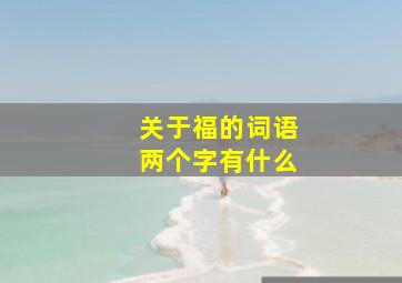 关于福的词语两个字有什么