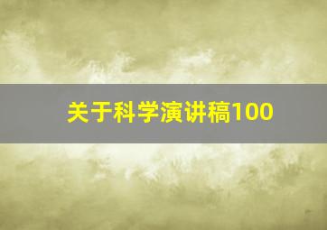 关于科学演讲稿100