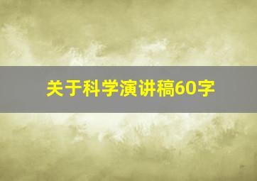 关于科学演讲稿60字