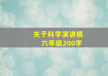 关于科学演讲稿六年级200字