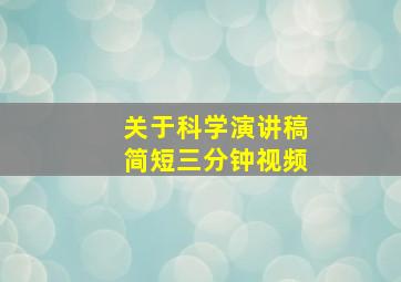 关于科学演讲稿简短三分钟视频