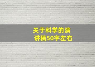 关于科学的演讲稿50字左右