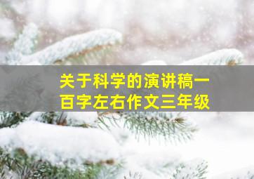 关于科学的演讲稿一百字左右作文三年级