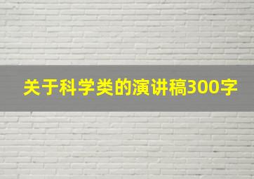 关于科学类的演讲稿300字