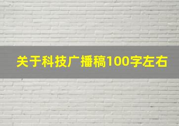 关于科技广播稿100字左右