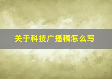 关于科技广播稿怎么写