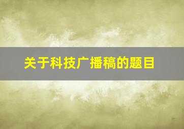 关于科技广播稿的题目