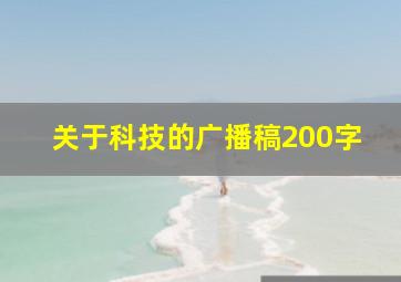 关于科技的广播稿200字