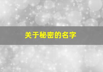 关于秘密的名字