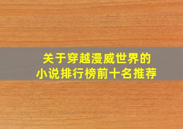 关于穿越漫威世界的小说排行榜前十名推荐