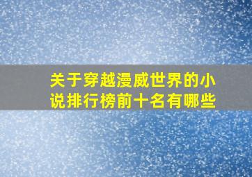 关于穿越漫威世界的小说排行榜前十名有哪些