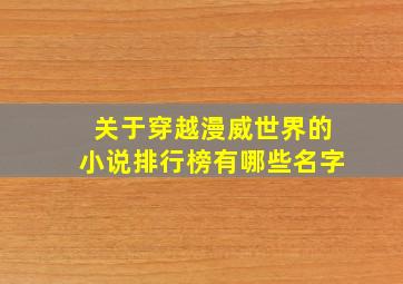 关于穿越漫威世界的小说排行榜有哪些名字