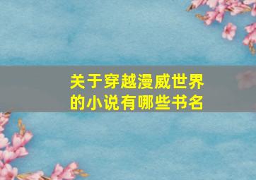 关于穿越漫威世界的小说有哪些书名