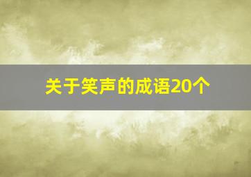 关于笑声的成语20个