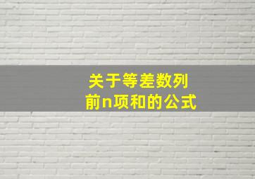 关于等差数列前n项和的公式