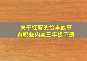 关于红薯的绘本故事有哪些内容三年级下册