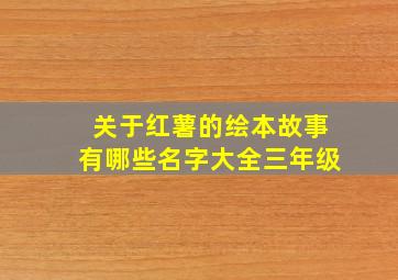 关于红薯的绘本故事有哪些名字大全三年级