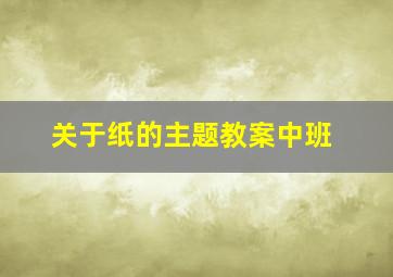 关于纸的主题教案中班