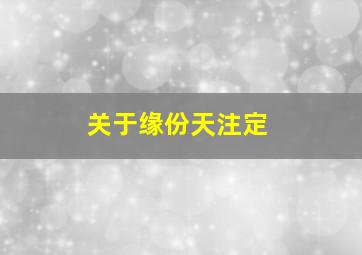 关于缘份天注定