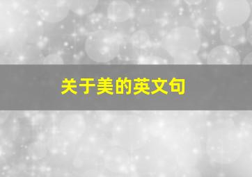 关于美的英文句