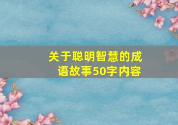 关于聪明智慧的成语故事50字内容