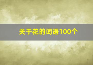 关于花的词语100个