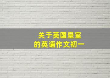 关于英国皇室的英语作文初一