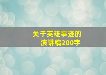 关于英雄事迹的演讲稿200字