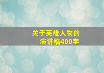 关于英雄人物的演讲稿400字