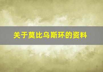 关于莫比乌斯环的资料