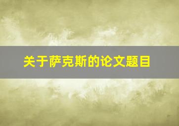 关于萨克斯的论文题目