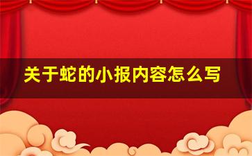 关于蛇的小报内容怎么写