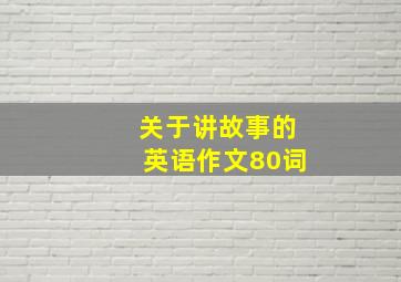 关于讲故事的英语作文80词