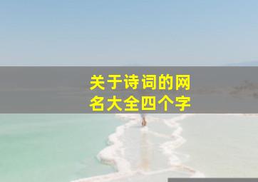 关于诗词的网名大全四个字