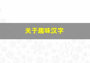 关于趣味汉字