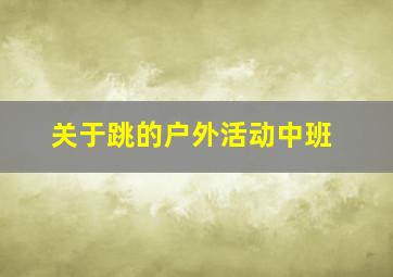 关于跳的户外活动中班