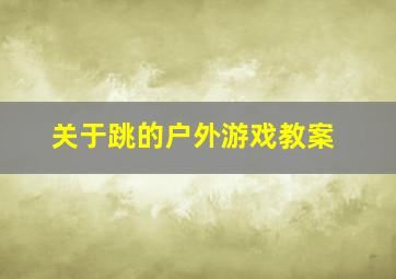 关于跳的户外游戏教案