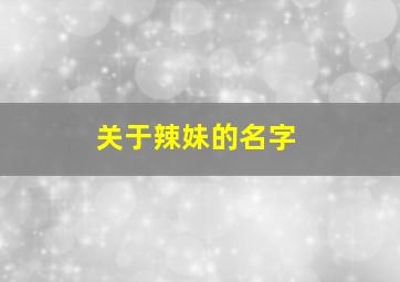 关于辣妹的名字