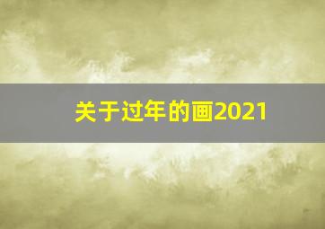 关于过年的画2021