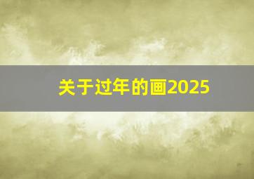 关于过年的画2025