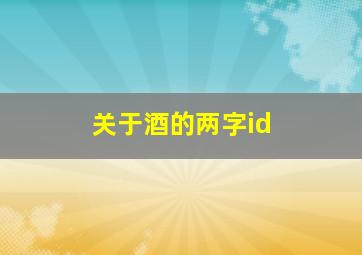 关于酒的两字id