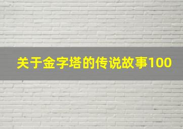 关于金字塔的传说故事100