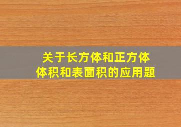 关于长方体和正方体体积和表面积的应用题