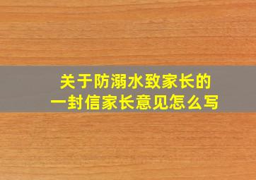 关于防溺水致家长的一封信家长意见怎么写