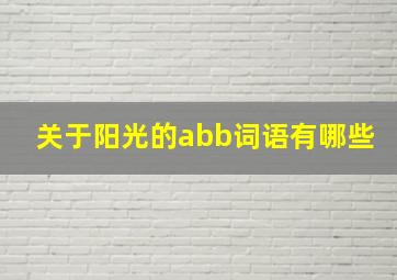 关于阳光的abb词语有哪些