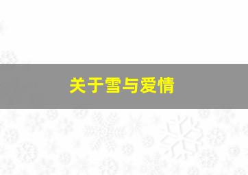 关于雪与爱情