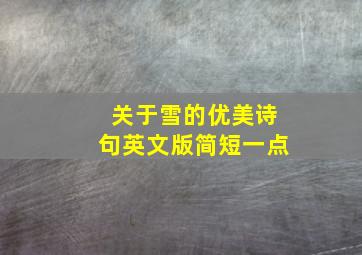 关于雪的优美诗句英文版简短一点