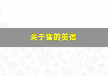 关于雪的英语